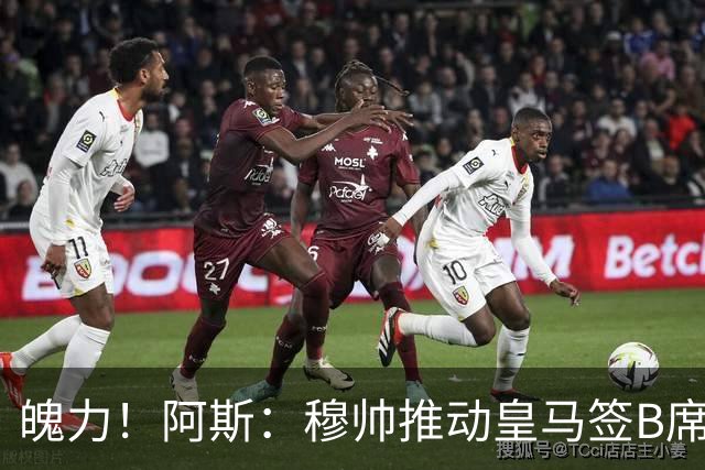 魄力！阿斯：穆帅推动皇马签B席邓弗里斯库库，在引援拥有话语权